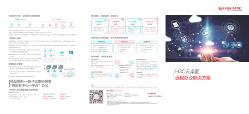 H3C Workspace云桌面远程办公彩页-【折页】20200401