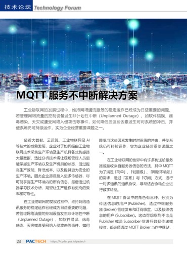 MQTT 服务不中断解决方案