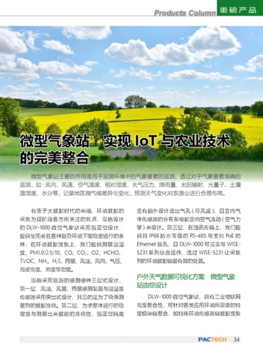 微型气象站　实现 IoT 与农业技术的完美整合