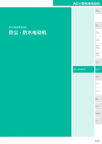 目录_防尘防水电动机FPW系列