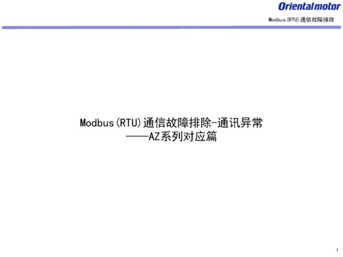 Modbus(RTU)通讯故障排除-通讯异常-AZ系列篇