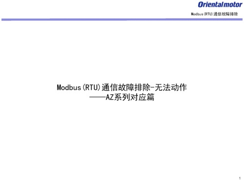 Modbus(RTU)通讯故障排除-无法动作-AZ系列篇