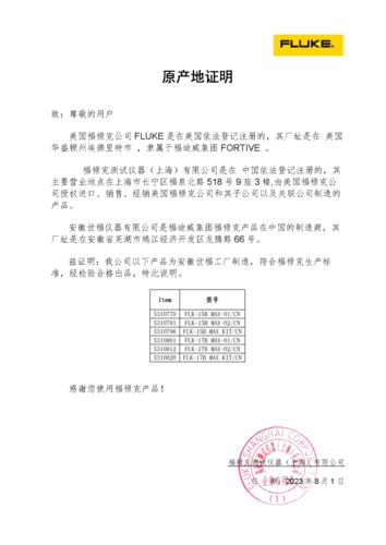 福禄克15B 17B MAX 原产地声明
