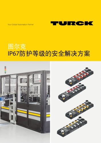 IP67防护等级的安全解决方案.pdf