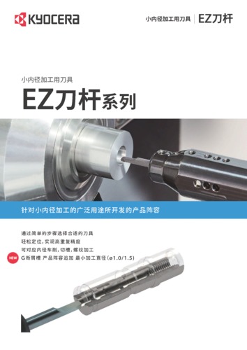 小内径加工用刀具EZ刀杆系列_CP395-5