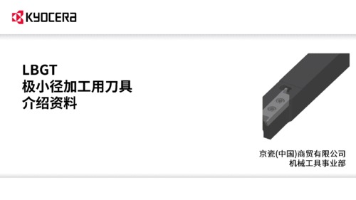 LBGT 极小径加工用刀具介绍资料_ver3