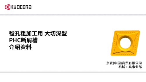 PHC断屑槽商品介绍_rev5