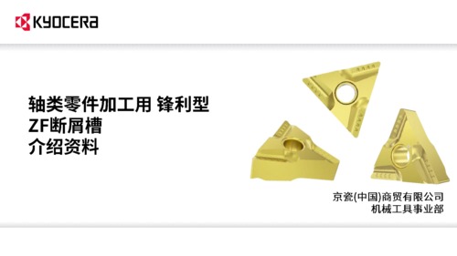 ZF断屑槽商品介绍资料_rev3