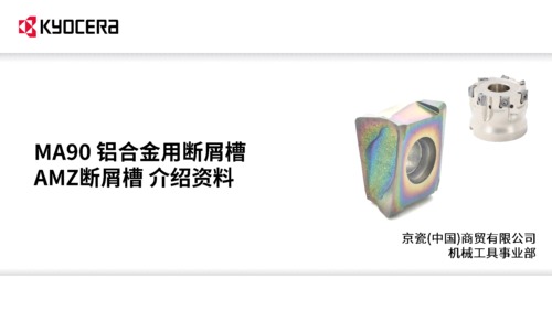 铝合金铣削加工用LOGU介绍资料_rev5