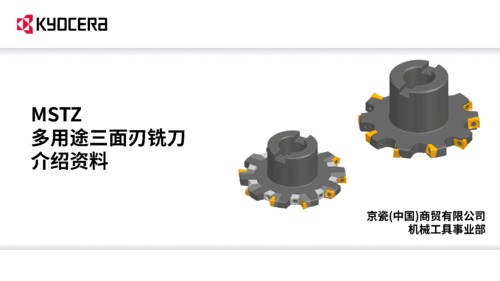 三面刃铣刀MSTZ介绍资料_rev11