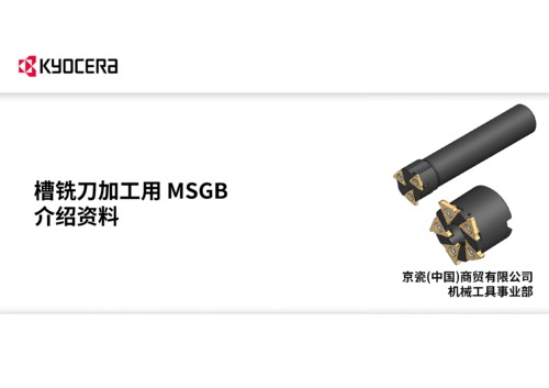 MSGB槽铣刀介绍资料_rev3