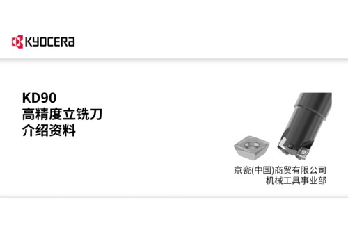 KD90 高精度立铣刀介绍资料_Rev1