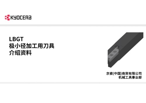 LBGT 极小径加工用刀具介绍资料_ver4