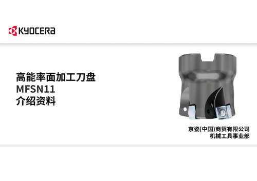 MFSN11商品介绍资料_rev7