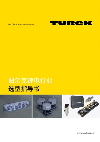 图尔克锂电行业选型指导书.pdf