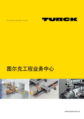 图尔克工程业务中心.pdf